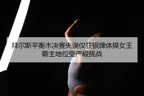 bai-er-si-ping-heng-mu-jue-sai-shi-wu-jin-huo-yin-pai-ti-cao-nv-wang-ba-zhu-di-wei-shou-yan-jun-tiao-zhan-2-319.jpg