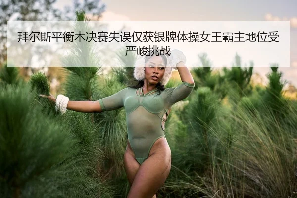 bai-er-si-ping-heng-mu-jue-sai-shi-wu-jin-huo-yin-pai-ti-cao-nv-wang-ba-zhu-di-wei-shou-yan-jun-tiao-zhan-3-790.jpg