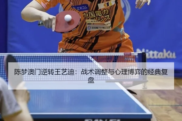陈梦澳门逆转王艺迪：战术调整与心理博弈的经典复盘