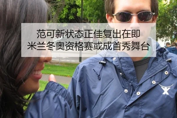 范可新状态正佳复出在即 米兰冬奥资格赛或成首秀舞台