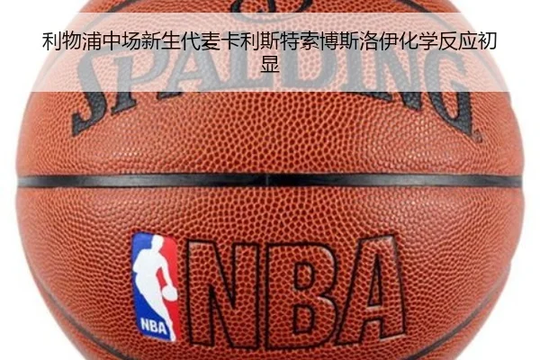 利物浦中场新生代麦卡利斯特索博斯洛伊化学反应初显