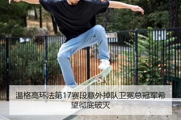 wen-ge-gao-huan-fa-di-sai-duan-yi-wai-diao-dui-wei-mian-zong-guan-jun-xi-wang-che-di-po-mie-3-895.jpg