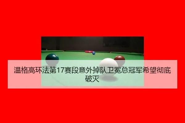 温格高环法第17赛段意外掉队卫冕总冠军希望彻底破灭