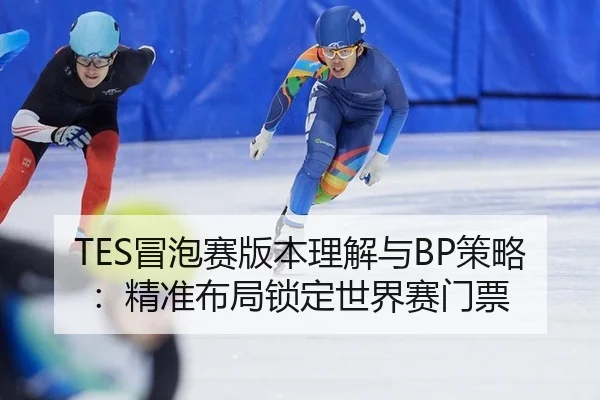 mao-pao-sai-ban-ben-li-jie-yu-ce-lve-jing-zhun-bu-ju-suo-ding-shi-jie-sai-men-piao-2-177.jpg