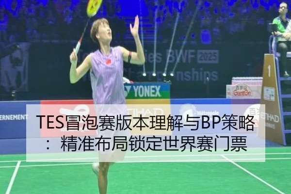 TES冒泡赛版本理解与BP策略：精准布局锁定世界赛门票
