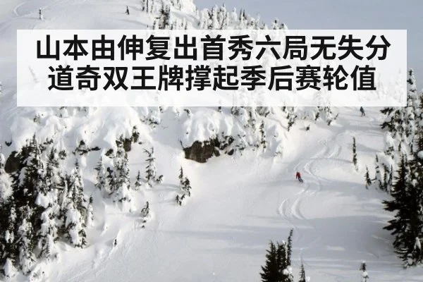 山本由伸复出首秀六局无失分 道奇双王牌撑起季后赛轮值