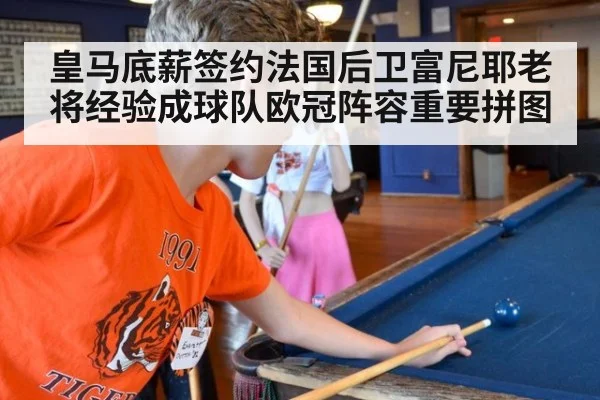 皇马底薪签约法国后卫富尼耶老将经验成球队欧冠阵容重要拼图