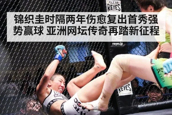 锦织圭时隔两年伤愈复出首秀强势赢球 亚洲网坛传奇再踏新征程