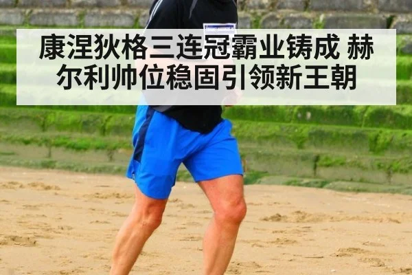 康涅狄格三连冠霸业铸成 赫尔利帅位稳固引领新王朝