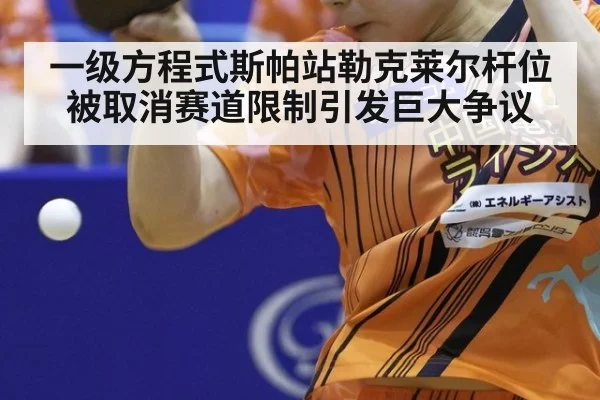 一级方程式斯帕站勒克莱尔杆位被取消赛道限制引发巨大争议