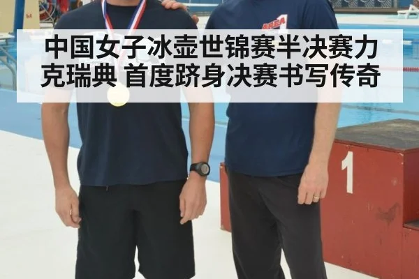 中国女子冰壶世锦赛半决赛力克瑞典 首度跻身决赛书写传奇