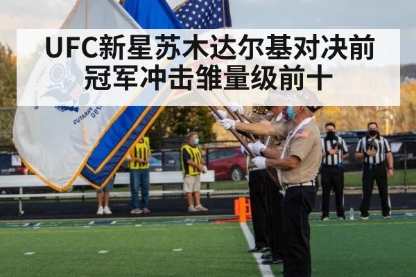 UFC新星苏木达尔基对决前冠军冲击雏量级前十
