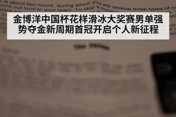金博洋中国杯花样滑冰大奖赛男单强势夺金新周期首冠开启个人新征程