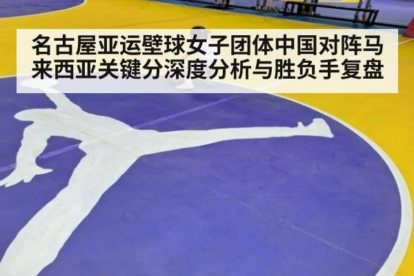 名古屋亚运壁球女子团体中国对阵马来西亚关键分深度分析与胜负手复盘